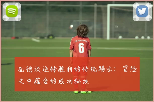 孔德谈逆转胜利的传统踢法：冒险之中蕴含的成功秘诀
